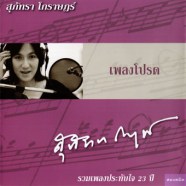 สุภัทรา โกราษฏร์ (อินทรภักดี) - เพลงโปรด-WEB